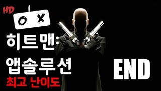 신후 히트맨 앱솔루션 최고난이도Purist 1080P 21 Absolution [upl. by Urian623]