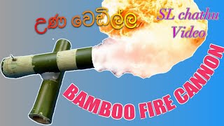 Unanam wedilla උණ වෙඩිල්ල හදාගන්න නිවැරදි විදිහSL chathu video bamboo fire cannon [upl. by Tinor58]