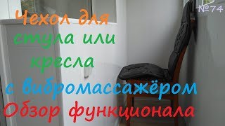 Чехол накидка на кресло автомобиля или стул для вибро массажа  вибромассажёр  обзор [upl. by Neiluj]