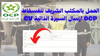 العمل بالمكتب الشريف للفسفاط OCP ارسال السيرة الذاتية CV [upl. by Irol]