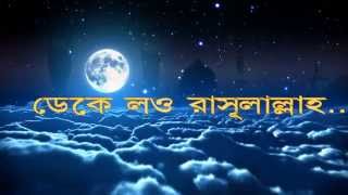 ডেকে লও রাসূলাল্লাহ Best Naat forever with lyrics by Julfiqar Hamd naat [upl. by Ruzich]