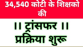 34540 कोटी के शिक्षको की ट्रासंफर प्रक्रिया शुरू।teacher transfer start [upl. by Nodal]