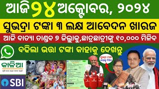 Todays morning news odisha 24 october 2024subhadra yojana online apply processaawas plus [upl. by Shepp18]