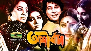 Classic Bangla Movie  Ashirbad  Full Movie  ft Zafar Iqbal Anju Suchanda  Anwar Hossain [upl. by Sprague]