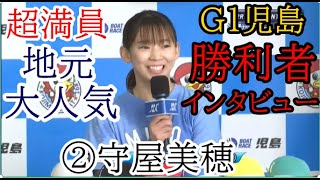 【G1児島競艇】超満員★地元で大大人気②守屋美穂、勝利者インタビュー [upl. by Rehpotisrhc209]