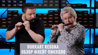 ФЛЕЙТЫПИККОЛО BURKART RESONA  ОБЗОР МОДЕЛЕЙ [upl. by Royo]