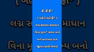 Matrimonial biodata  marriage bureaus  Gujarati voice shortsfeed viralshorts suvichar [upl. by Orv]