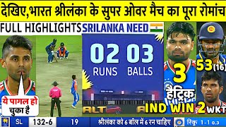 IND vs SL 3RD T20 Super Over Match Full Highlights India VS Sri Lanka 3rd T20 Highlight  Rinku [upl. by Ostraw]