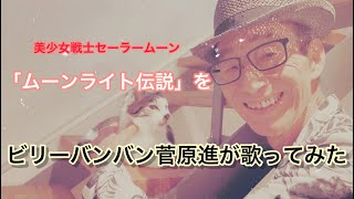 「ムーンライト伝説」をビリーバンバン菅原進74歳が歌ってみた。 [upl. by Torry]