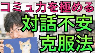 コミュ力を高める「対話不安」克服法〜自信満々に会話する他人の秘密 [upl. by Alesandrini]