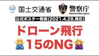 【初心者】ドローン飛行15のNGとは？  国交省＆警察庁公式ポスター解説 [upl. by Orms741]