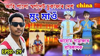 আহি পালো The Great Ahom King Sukaphaa ৰ জন্মস্থান MongMao Yunan  China by Bhukhan Pathak epsd29 [upl. by Fiona145]