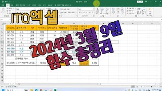 ITQ엑셀2024년 3월 9일 함수총정리편현직강사가 알려주는 ITQ강의 [upl. by Roshan]