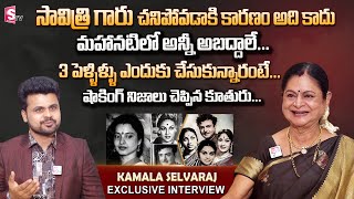 Kamala Selvaraj First Interview  Gemini Ganesan Daughter  Savitri Life Secrets  Telugu Interview [upl. by Clie]