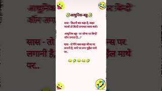 🤣आधुनिक बहू🤣funny comedy shorts [upl. by Anauqes]