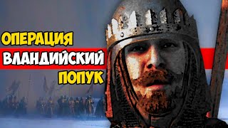 ВЛАНДИЙСКИЙ ЗАЖИМ ЯИЦАМИ  Mount amp Blade II Bannerlord [upl. by Lessard738]