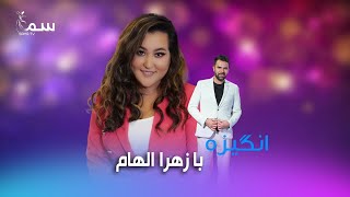 Angiza with Zahra Elham  Sama Tv 2023  انگیزه با زهرا الهام [upl. by Ahsyas]