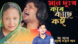 Moner dukho ki r bolibo মনেৰ দুঃখ কি আৰ বলিবো। মা বাবা হাৰা গান। new song Singer  Abdul Jabbar [upl. by Mahala961]