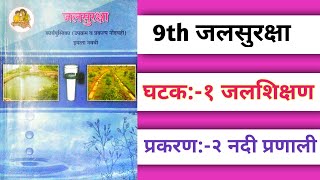 jalsuraksha  इयत्ता 9वी जलसुरक्षा  घटक 1 जलशिक्षण प्रकरण 2 नदी प्रणाली 9th class jalsuraksha [upl. by Ainig396]