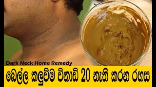 බෙල්ල අවපැහැයට රහස් වට්ටෝරුවක්  dark neck removal sinhala  Bella kalu wenawata [upl. by Borrell561]