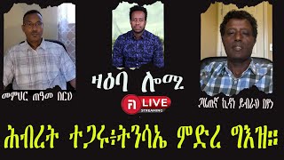 ዛዕባ ሎሚ ሕብረት ተጋሩ፥ትንሳኤ ምድረ ግእዝ። [upl. by Fredi118]