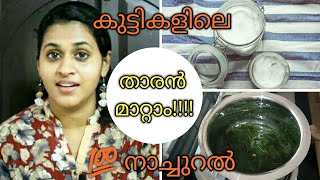 താരൻ മാറ്റാം How to Cure Dandruff in Babies [upl. by Lubeck49]