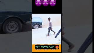 በግድ ጫማዬን እሰርልኝHabesha Prank 🤪🤪 [upl. by Fosdick]