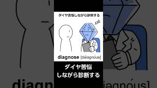 diagnose語呂合わせ shorts [upl. by Salomone]