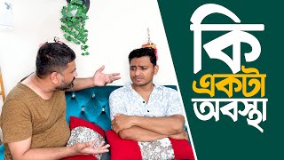 কি একটা অবস্থা 😂 Amir Parvez  Pavel Al Mamun  Bhai Brothers Comedy  New bangla Funny Video 2024 [upl. by Ramunni]