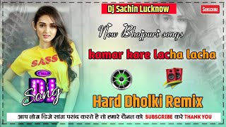 kamar kare lachi lachi lachi  Dj Bhojpuri Remix song Hard Dholki Remix lastest djsong bhojpuri [upl. by Nibbor]