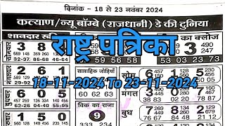 राष्ट्र पत्रिका चार्ट 18112024 से 23112024 सप्ताहिक चार्ट Rastra patrika chart weekly [upl. by Ilagam]