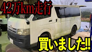 激安！！42万キロ走行のハイエース手に入れました！！色々と触りやすいですww [upl. by Ekenna]