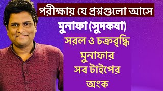 মুনাফা সুদকষার অংক  পরীক্ষায় আসা সকল সরল মুনাফা ও চক্রবৃদ্ধি মুনাফার অংক [upl. by Pascal]