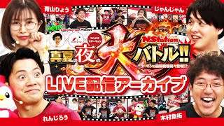 【LIVE配信アーカイブ】スペシャルコラボ ～真夏の夜の大バトル～ ニューギン最新機種も続々登場 きむちゃんねる スロパチステーション newgin PR [upl. by Kutzer497]