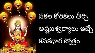 kanakadhara stotram telugu lyrics  kanakadhara stotram  kanakadhara stotram telugu [upl. by Auqenahc]