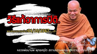 วิธีแก้อาการปิติพระธรรมเทศนาวันที่01102567เช้า [upl. by Jamil43]