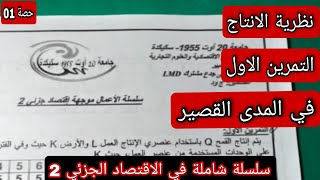 اقتصاد جزئي 2 نظرية سلوك المنتج سنة اولى علوم اقتصادية التمرين الاول  حصة 1 [upl. by Anilra74]