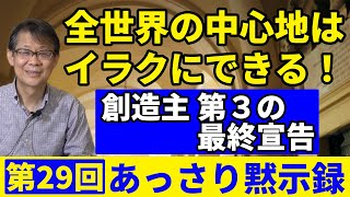 全世界の中心地はイラクにできる！創造主 第3の最終宣告｜あっさり黙示録29 [upl. by Reilly588]