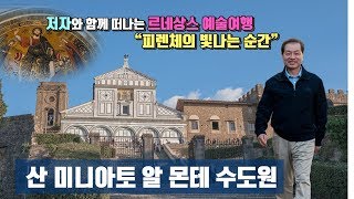 피렌체 르네상스 예술여행 11편  피렌체 산 미니아토 알 몬테 수도원 온 세계의 지배자 예수 [upl. by Annoeik]