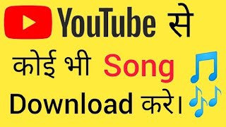 YouTube से Song कैसे download करे। youtube se song kaise download karen YouTube video download [upl. by Amhser818]