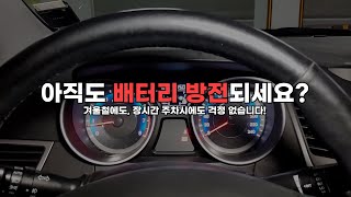 이제 자동차 배터리방전 때문에 고민하지 마세요ㅣ겨울철 자동차 배터리 방전을 예방하는 방법 [upl. by Bates256]