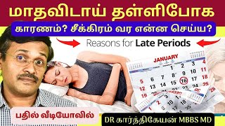 மாதவிடாய் சீக்கிரம் வர தள்ளி போக  missed periods Home Remedies Tips Doctor Karthikeyan [upl. by Vick]