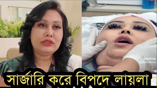 সার্জারি করে মহাবিপদে লায়লাহঠাৎ কি বলছে লায়লাভিডিও দেখুন [upl. by Lanod97]