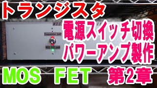 MOS FETとトランジスタの二つのパワーアンプをケースに入れて製作。第2章は電子部品の取り付け作業です。 [upl. by Anohsal]