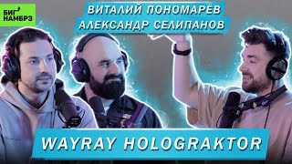 ВИТАЛИЙ ПОНОМАРЁВ АЛЕКСАНДР СЕЛИПАНОВ  WAYRAY HOLOGRAKTOR [upl. by Dev351]