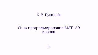 Массивы в языке MATLAB GNU Octave [upl. by Ylrebmek426]