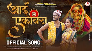 Aai Ekvira Official Video Song  Gaurav PatilShruti Patil  Ekvira Aai New SongEkvira Aai Bhajan [upl. by Maya661]