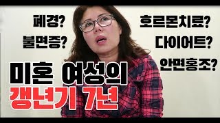 갱년기 7년차 50대 미혼 여성의 갱년기climacterium는 어떨까 미쓰리의 아무말 대잔치 [upl. by O'Rourke]