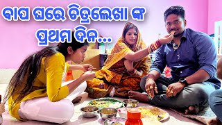 ବାପ ଘରେ ମୋର ପ୍ରଥମ ଦିନ ।chitralekha lifestyle [upl. by Grote]