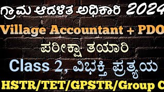 Village accountant exam preparation 2024 group c tet class 2 Kannada grammer ವಿಭಕ್ತಿ ಪ್ರತ್ಯಯಗಳು [upl. by Okihsoy331]